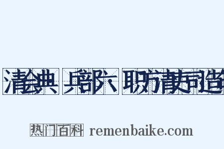 清会典·兵部六·职方清吏司造句是什么意思的图片